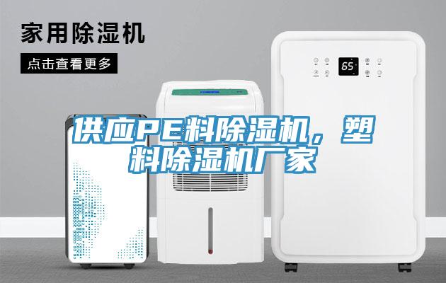 供應(yīng)PE料除濕機(jī)，塑料除濕機(jī)廠(chǎng)家