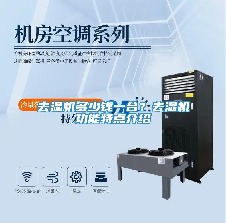 去濕機(jī)多少錢一臺(tái)？去濕機(jī)功能特點(diǎn)介紹