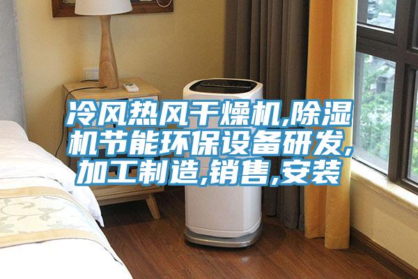 冷風熱風干燥機,除濕機節(jié)能環(huán)保設(shè)備研發(fā),加工制造,銷售,安裝