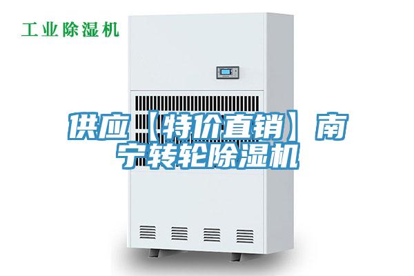 供應(yīng)【特價直銷】南寧轉(zhuǎn)輪除濕機(jī)