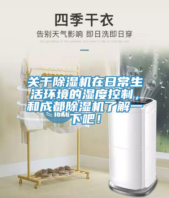 關于除濕機在日常生活環(huán)境的濕度控制，和成都除濕機了解一下吧！