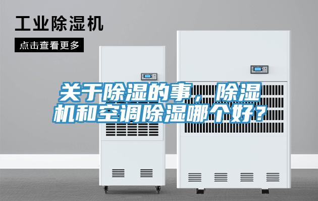 關于除濕的事，除濕機和空調(diào)除濕哪個好？
