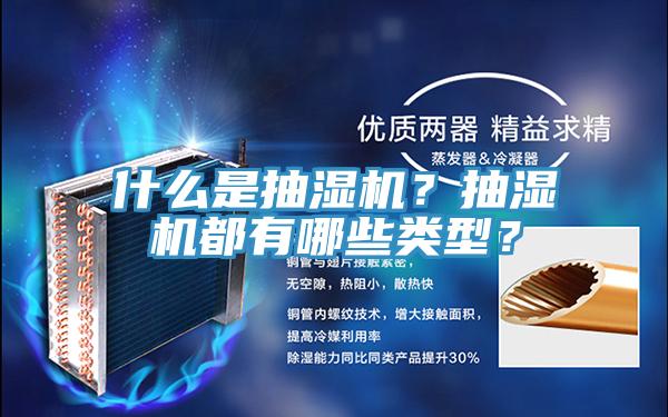 什么是抽濕機(jī)？抽濕機(jī)都有哪些類型？