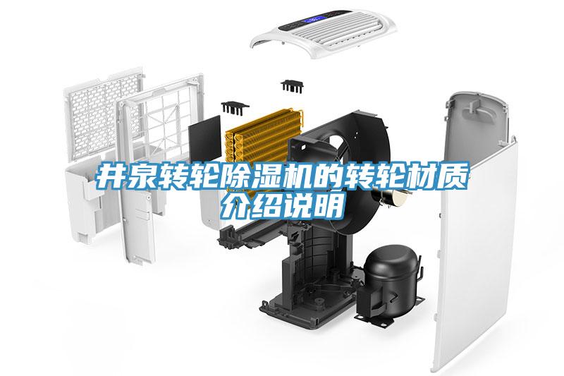 井泉轉(zhuǎn)輪除濕機的轉(zhuǎn)輪材質(zhì)介紹說明