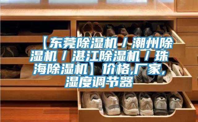 【東莞除濕機(jī)／潮州除濕機(jī)／湛江除濕機(jī)／珠海除濕機(jī)】價格,廠家,濕度調(diào)節(jié)器