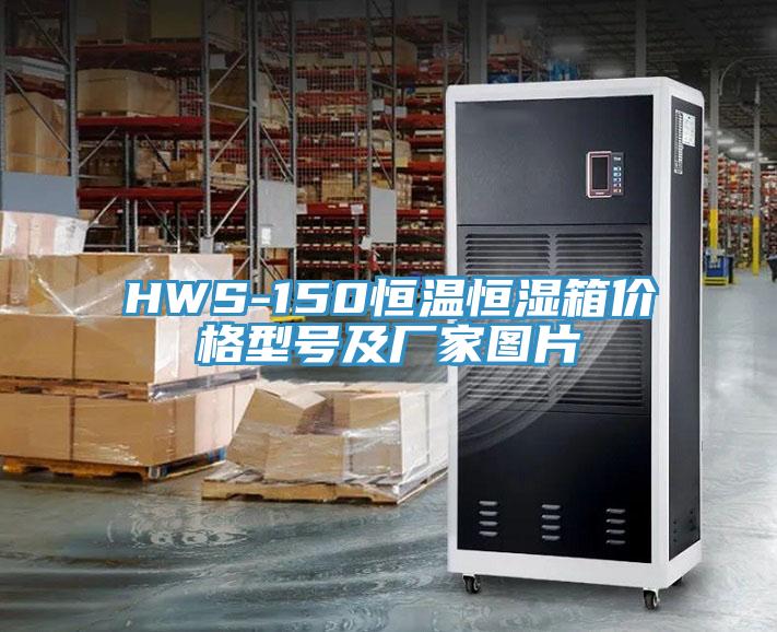 HWS-150恒溫恒濕箱價格型號及廠家圖片
