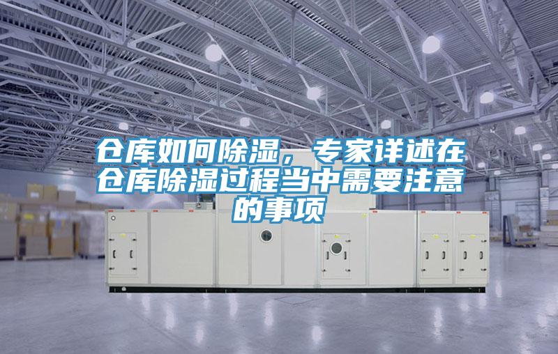 倉(cāng)庫如何除濕，專家詳述在倉(cāng)庫除濕過程當(dāng)中需要注意的事項(xiàng)
