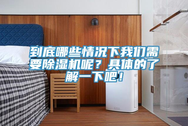 到底哪些情況下我們需要除濕機(jī)呢？具體的了解一下吧！