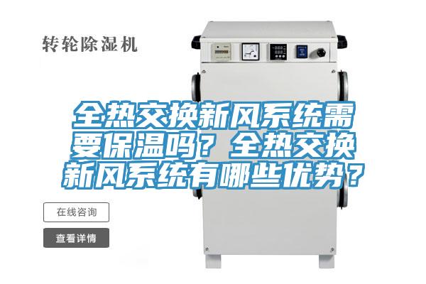 全熱交換新風(fēng)系統(tǒng)需要保溫嗎？全熱交換新風(fēng)系統(tǒng)有哪些優(yōu)勢(shì)？