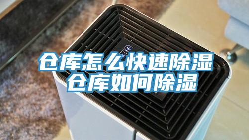 倉(cāng)庫怎么快速除濕 倉(cāng)庫如何除濕