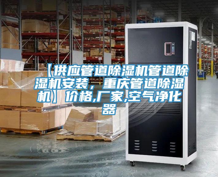 【供應(yīng)管道除濕機(jī)管道除濕機(jī)安裝，重慶管道除濕機(jī)】價格,廠家,空氣凈化器