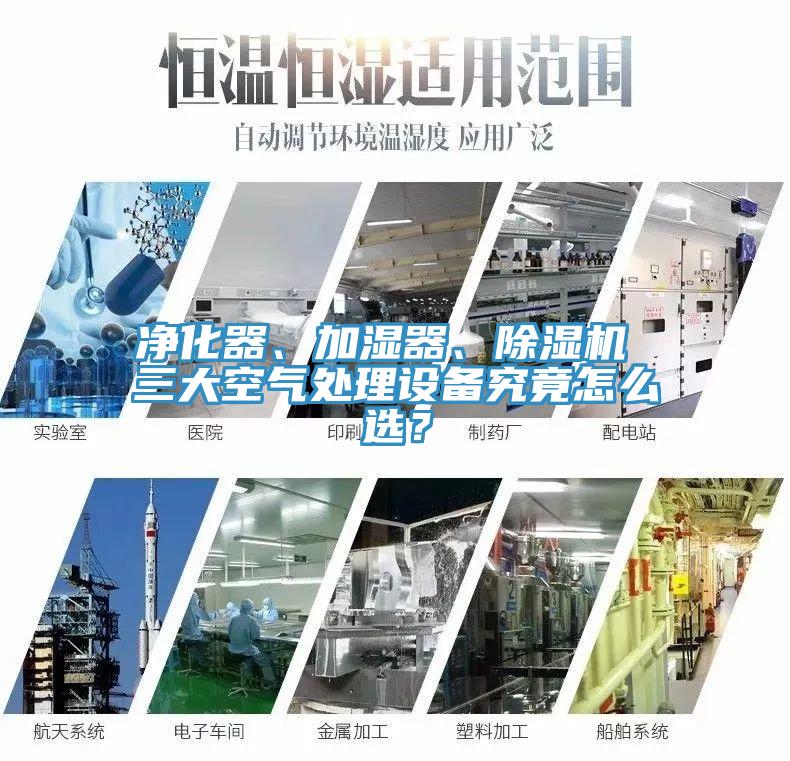 凈化器、加濕器、除濕機 三大空氣處理設(shè)備究竟怎么選？