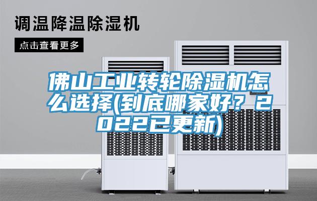 佛山工業(yè)轉(zhuǎn)輪除濕機(jī)怎么選擇(到底哪家好？2022已更新)