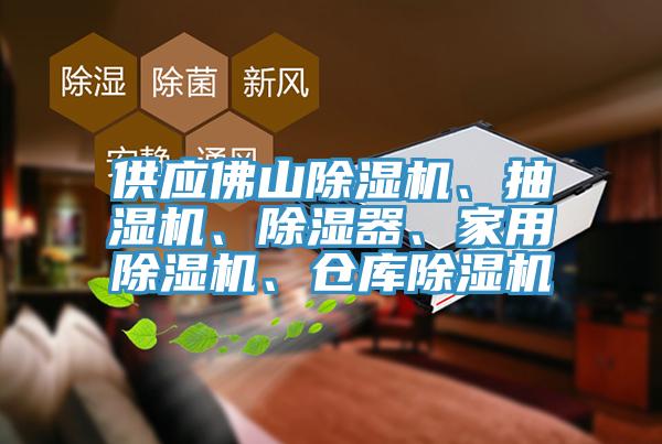 供應(yīng)佛山除濕機(jī)、抽濕機(jī)、除濕器、家用除濕機(jī)、倉(cāng)庫(kù)除濕機(jī)