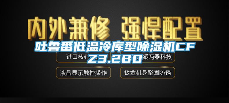 吐魯番低溫冷庫型除濕機(jī)CFZ3.2BD