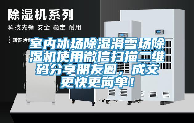 室內(nèi)冰場(chǎng)除濕滑雪場(chǎng)除濕機(jī)使用微信掃描二維碼分享朋友圈，成交更快更簡(jiǎn)單！