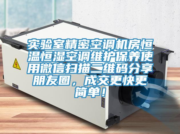 實驗室精密空調(diào)機(jī)房恒溫恒濕空調(diào)維護(hù)保養(yǎng)使用微信掃描二維碼分享朋友圈，成交更快更簡單！