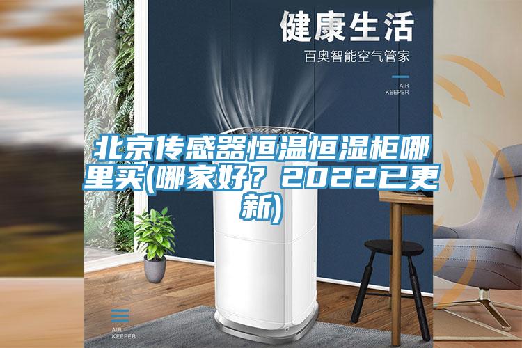 北京傳感器恒溫恒濕柜哪里買(哪家好？2022已更新)