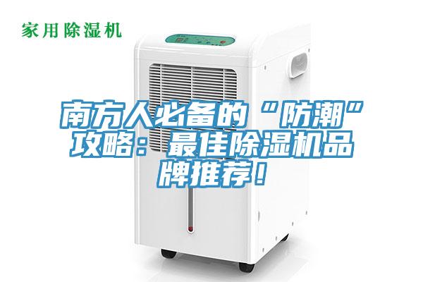 南方人必備的“防潮”攻略：最佳除濕機品牌推薦！