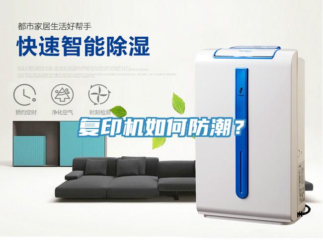 復(fù)印機(jī)如何防潮？