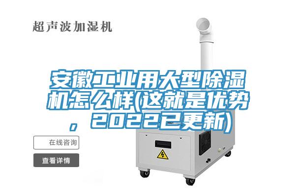 安徽工業(yè)用大型除濕機(jī)怎么樣(這就是優(yōu)勢，2022已更新)