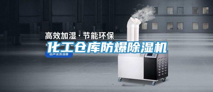 化工倉庫防爆除濕機(jī)
