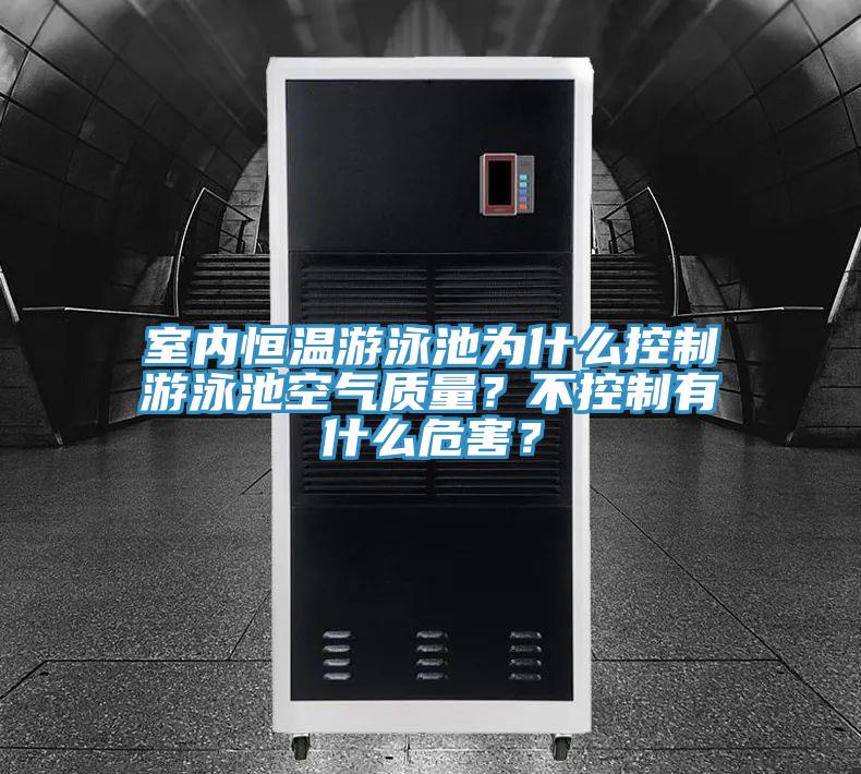 室內(nèi)恒溫游泳池為什么控制游泳池空氣質(zhì)量？不控制有什么危害？