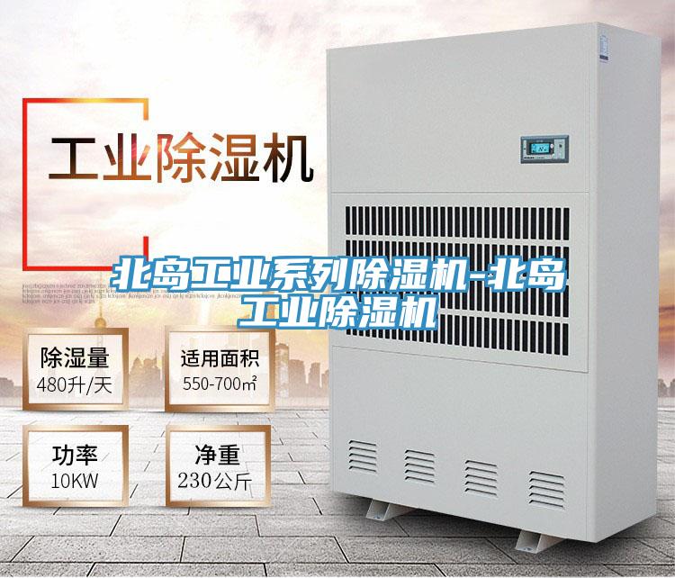 北島工業(yè)系列除濕機-北島工業(yè)除濕機