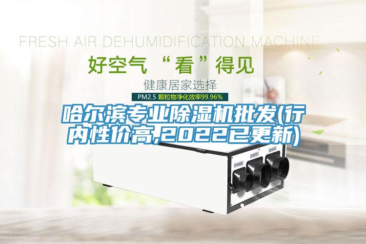 哈爾濱專業(yè)除濕機(jī)批發(fā)(行內(nèi)性價(jià)高,2022已更新)