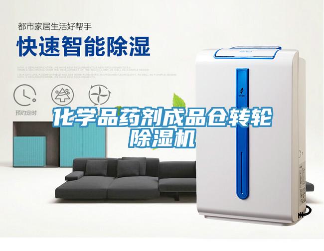 化學(xué)品藥劑成品倉轉(zhuǎn)輪除濕機(jī)