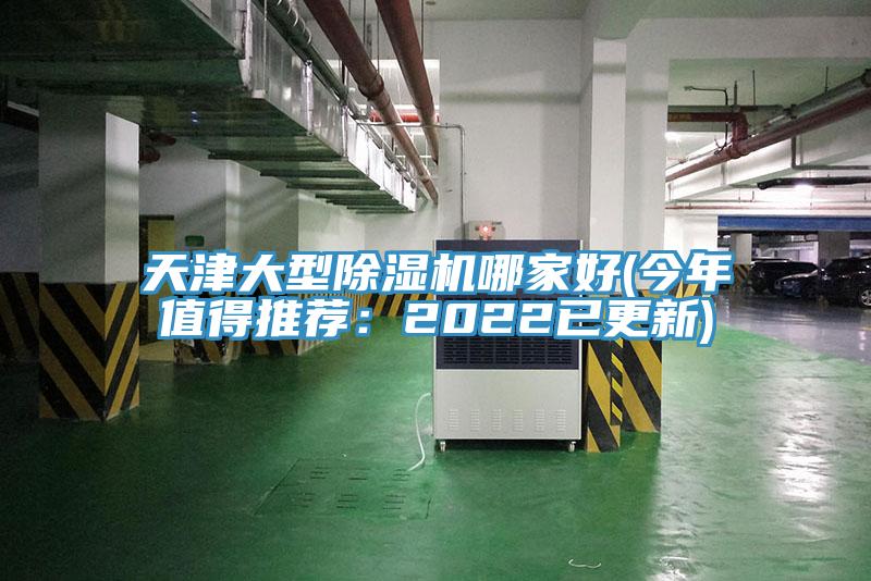 天津大型除濕機(jī)哪家好(今年值得推薦：2022已更新)