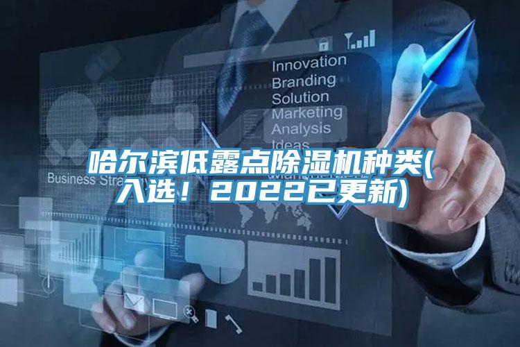 哈爾濱低露點(diǎn)除濕機(jī)種類(入選！2022已更新)