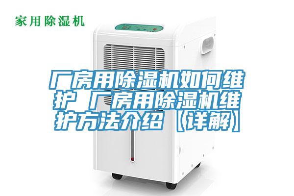廠房用除濕機(jī)如何維護(hù) 廠房用除濕機(jī)維護(hù)方法介紹【詳解】