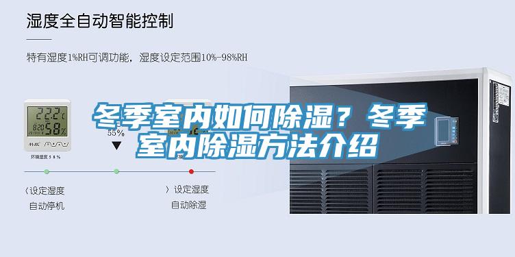 冬季室內(nèi)如何除濕？冬季室內(nèi)除濕方法介紹