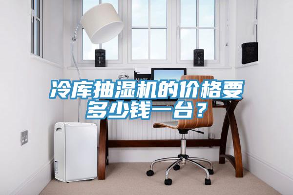 冷庫抽濕機(jī)的價(jià)格要多少錢一臺(tái)？