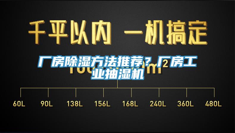 廠房除濕方法推薦？廠房工業(yè)抽濕機