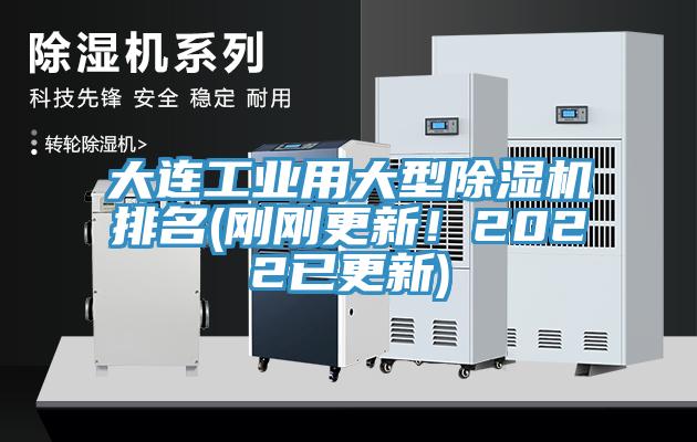 大連工業(yè)用大型除濕機排名(剛剛更新！2022已更新)