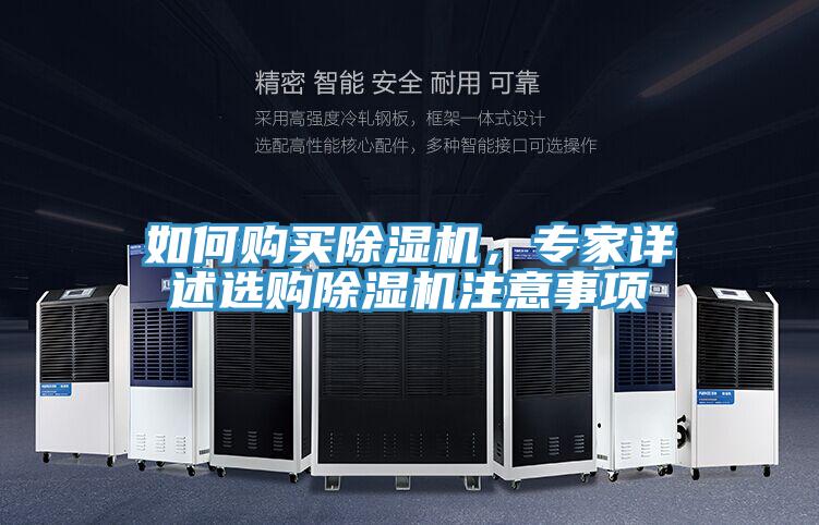 如何購買除濕機(jī)，專家詳述選購除濕機(jī)注意事項(xiàng)
