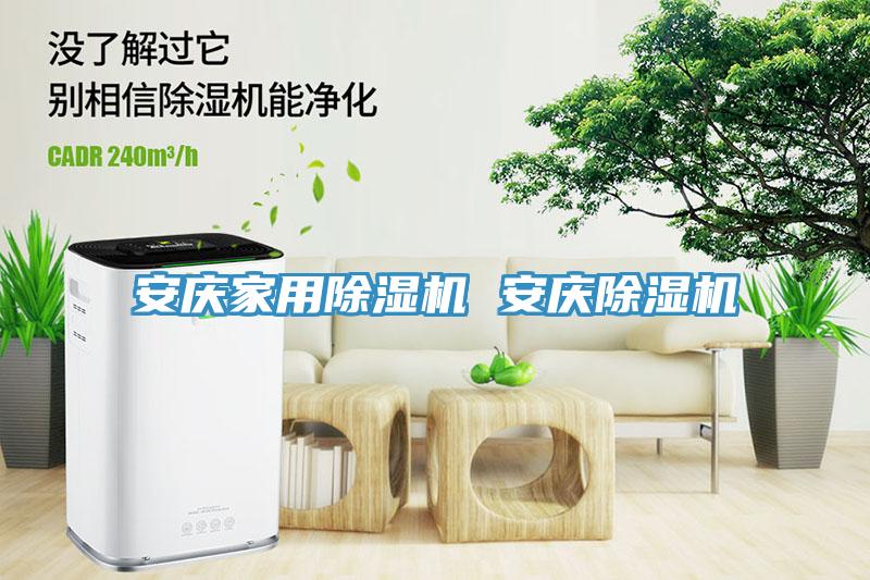 安慶家用除濕機(jī) 安慶除濕機(jī)