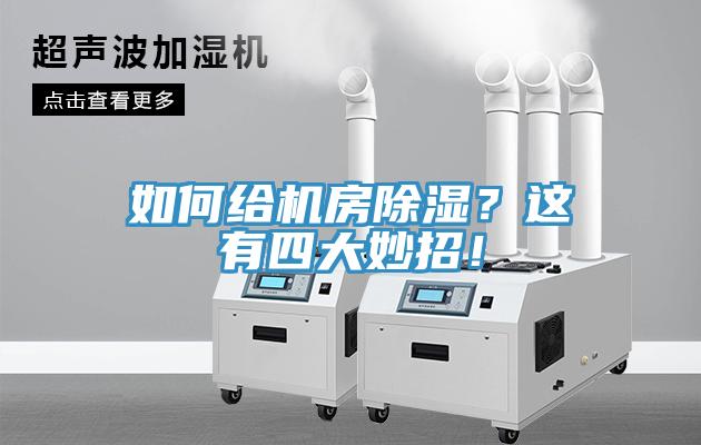 如何給機(jī)房除濕？這有四大妙招！