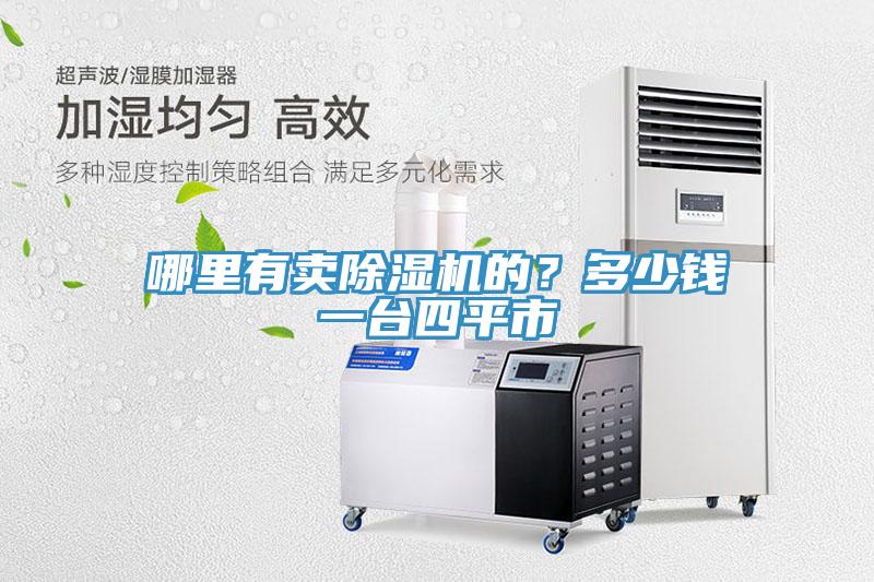 哪里有賣除濕機(jī)的？多少錢一臺(tái)四平市