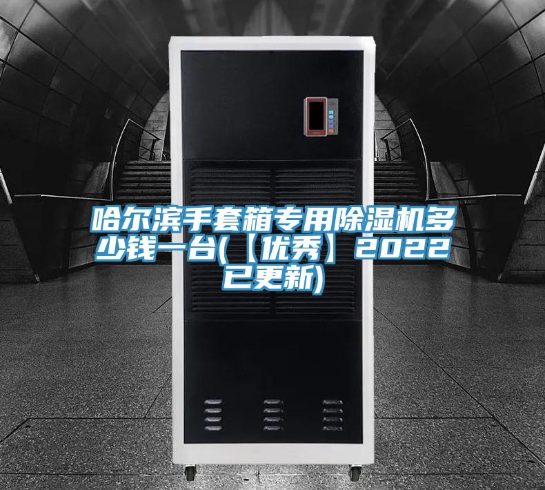 哈爾濱手套箱專用除濕機(jī)多少錢一臺(tái)(【優(yōu)秀】2022已更新)