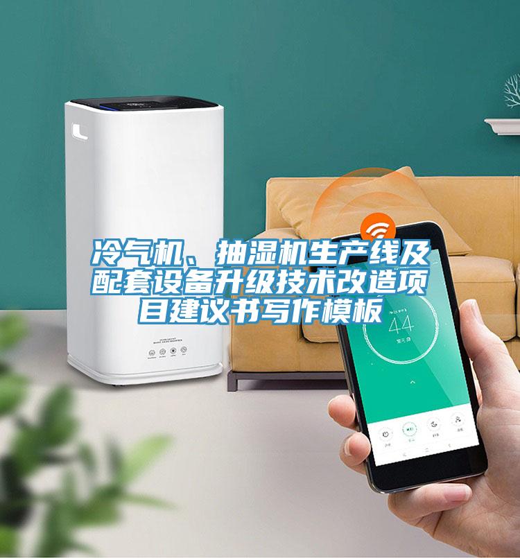 冷氣機(jī)、抽濕機(jī)生產(chǎn)線及配套設(shè)備升級(jí)技術(shù)改造項(xiàng)目建議書寫作模板