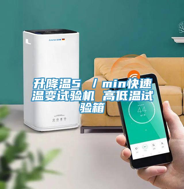 升降溫5℃／min快速溫變試驗機(jī) 高低溫試驗箱