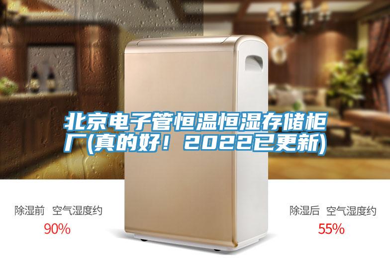 北京電子管恒溫恒濕存儲柜廠(真的好！2022已更新)