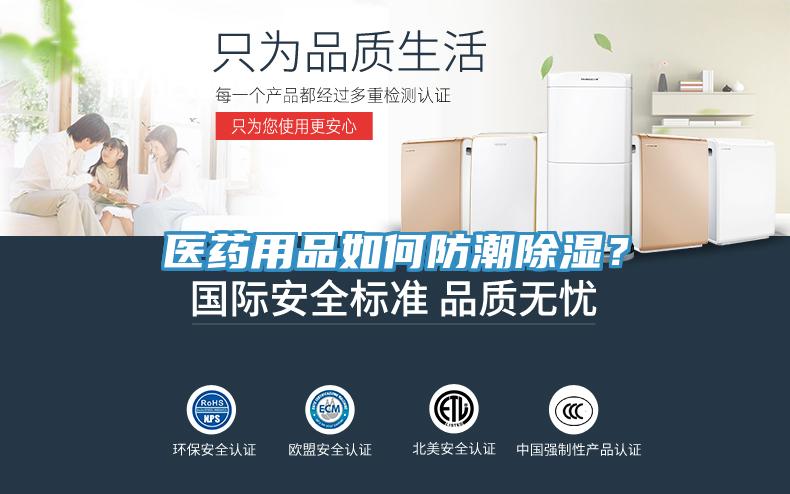 醫(yī)藥用品如何防潮除濕？