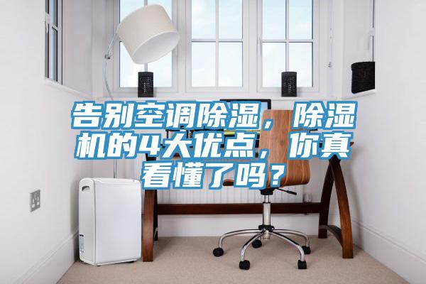 告別空調(diào)除濕，除濕機的4大優(yōu)點，你真看懂了嗎？