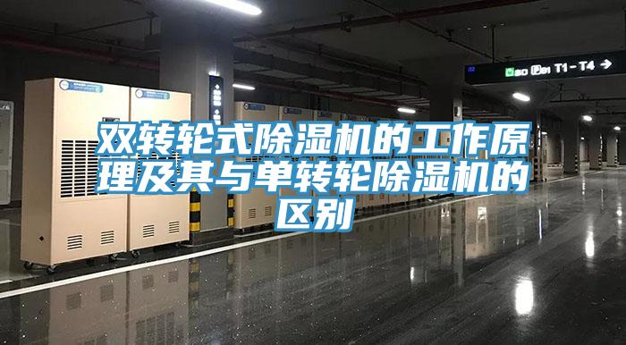 雙轉(zhuǎn)輪式除濕機的工作原理及其與單轉(zhuǎn)輪除濕機的區(qū)別