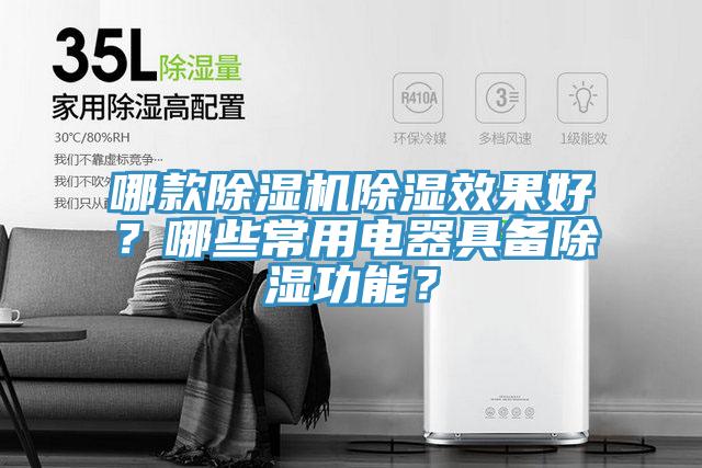哪款除濕機除濕效果好？哪些常用電器具備除濕功能？