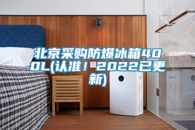 北京采購防爆冰箱400L(認(rèn)準(zhǔn)！2022已更新)